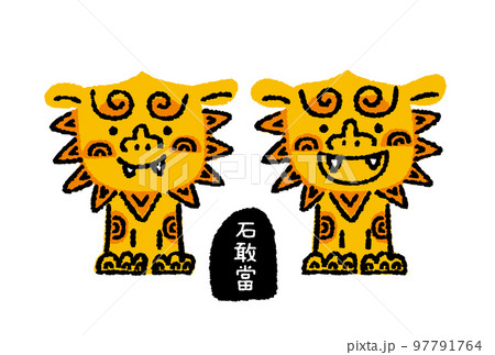 シーサーと石敢當の手描きイラスト シーサーと石敢當の手描きイラスト 97791764