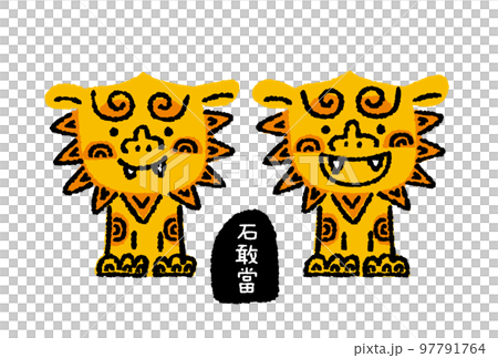 シーサーと石敢當の手描きイラスト シーサーと石敢當の手描きイラスト 97791764