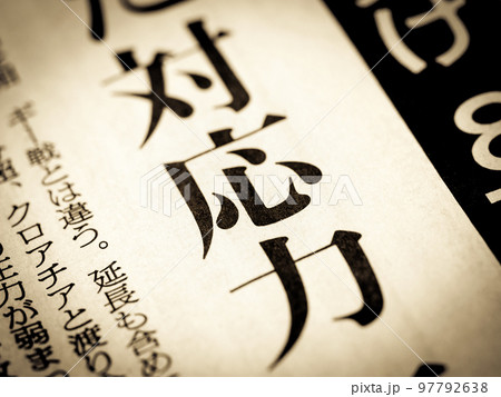 「対応力」の見出し 97792638