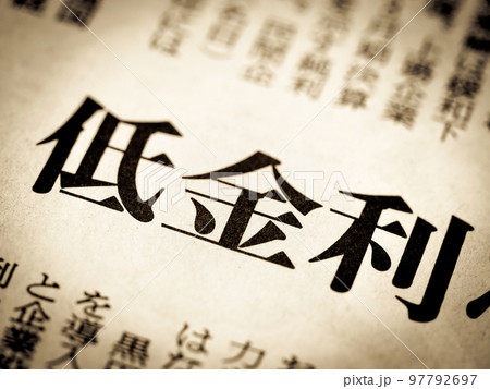 「低金利」の見出し 97792697