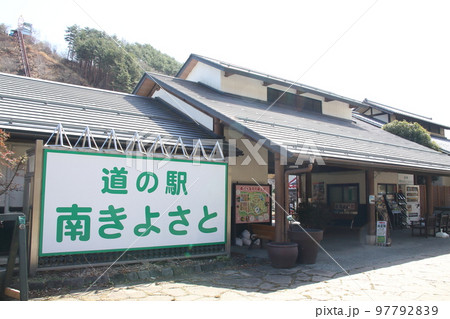 道の駅南きよさと看板 道の駅南きよさと看板 97792839