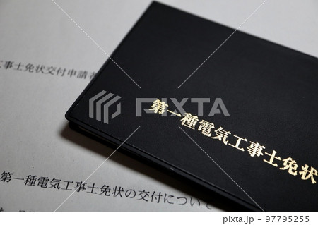第一種電気工事士免状 第一種電気工事士免状 97795255