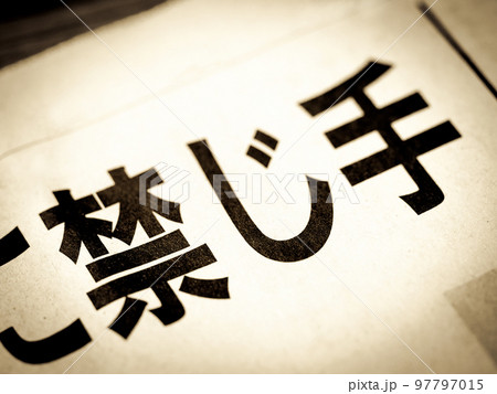 「禁じ手」の見出し 「禁じ手」の見出し 97797015