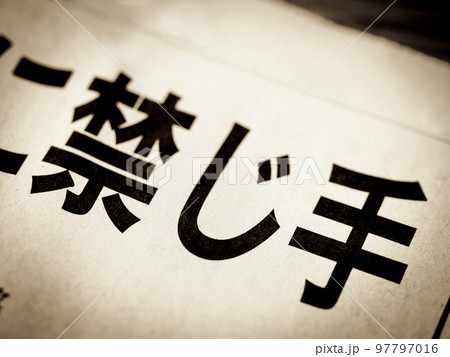 「禁じ手」の見出し 「禁じ手」の見出し 97797016