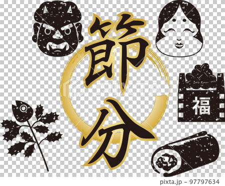 春　2月　節分　イラスト素材 97797634