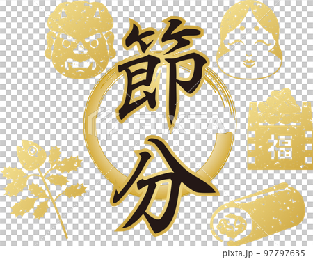 春 2月 節分 イラスト素材 春 2月 節分 イラスト素材 97797635