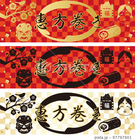 バナー　フレーム　恵方巻き　版画　判子　シルエット　背景　コピースペース　イラスト素材セット 97797801