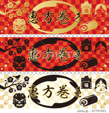 バナー　フレーム　恵方巻き　版画　判子　シルエット　背景　コピースペース　イラスト素材セット 97797801