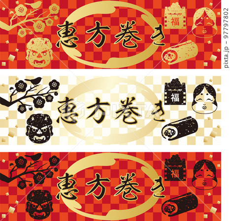 バナー フレーム 恵方巻き 版画 判子 シルエット 背景 コピースペース イラスト素材セット バナー フレーム 恵方巻き 版画 判子 シルエット 背景 コピースペース イラスト素材セット 97797802