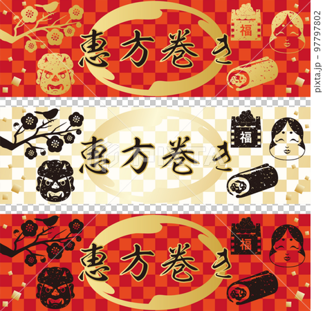 バナー フレーム 恵方巻き 版画 判子 シルエット 背景 コピースペース イラスト素材セット バナー フレーム 恵方巻き 版画 判子 シルエット 背景 コピースペース イラスト素材セット 97797802