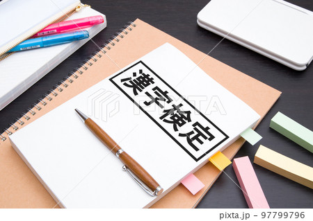 漢字検定（日本漢字能力検定） 97799796