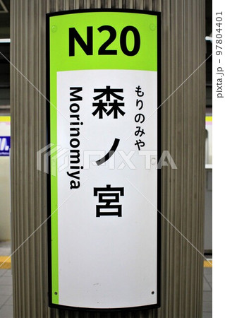 大阪メトロ森ノ宮駅 大阪メトロ森ノ宮駅 97804401