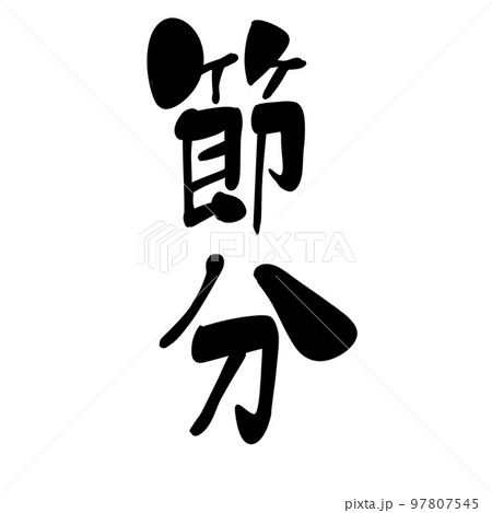 節分　筆文字　手書き　和風ワンポイント 97807545