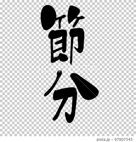 Setsubun calligraphy handwriting Japanese style one point 97807545