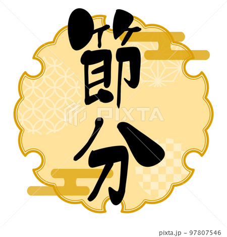 節分　筆文字　手書き　和風ワンポイント 97807546