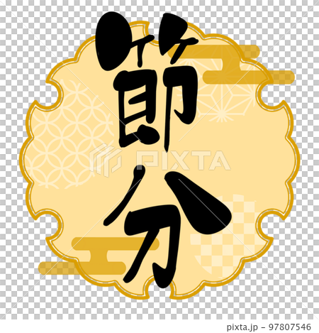 節分　筆文字　手書き　和風ワンポイント 97807546