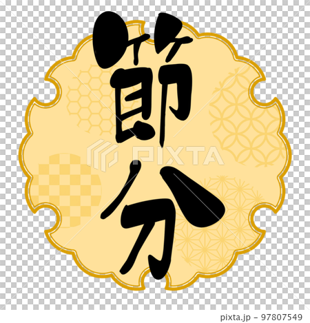 Setsubun calligraphy handwriting Japanese style one point Setsubun calligraphy handwriting Japanese style one point 97807549