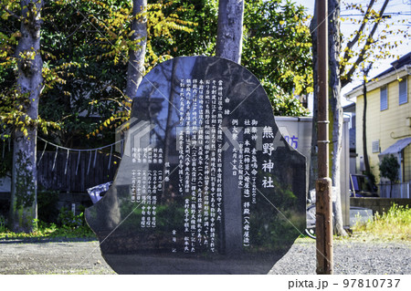 東京都 武蔵府中熊野神社古墳 熊野神社社殿 国史跡 東京都 武蔵府中熊野神社古墳 熊野神社社殿 国史跡 97810737