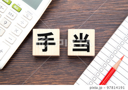 手当（電卓とチェックリスト） 97814191