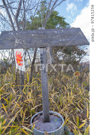 北山奥山の山頂（播磨アルプス） 97815256