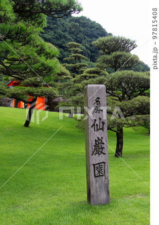 仙厳園 石碑 仙厳園 石碑 97815408