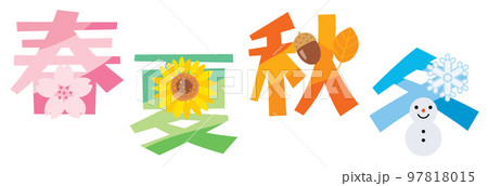 春夏秋冬の漢字のイラスト文字のイラスト素材