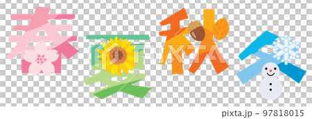 春夏秋冬の漢字のイラスト文字 春夏秋冬の漢字のイラスト文字 97818015