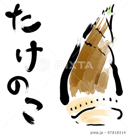たけのこ たけのこ 97818314
