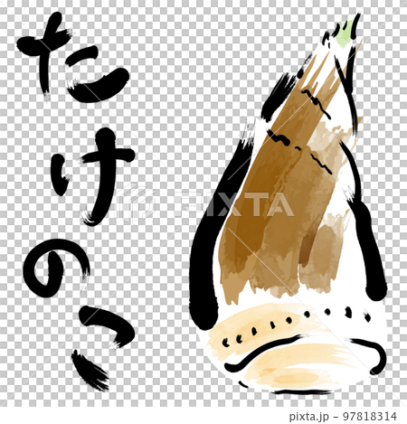 たけのこ たけのこ 97818314