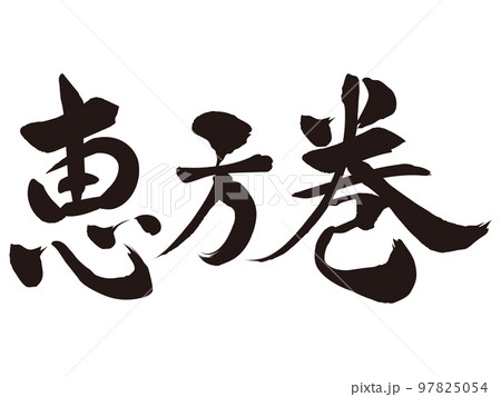 恵方巻　筆文字素材 97825054