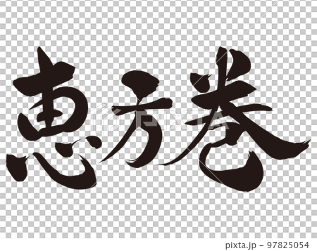 恵方巻　筆文字素材 97825054