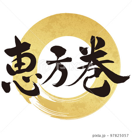 恵方巻 筆文字素材 恵方巻 筆文字素材 97825057