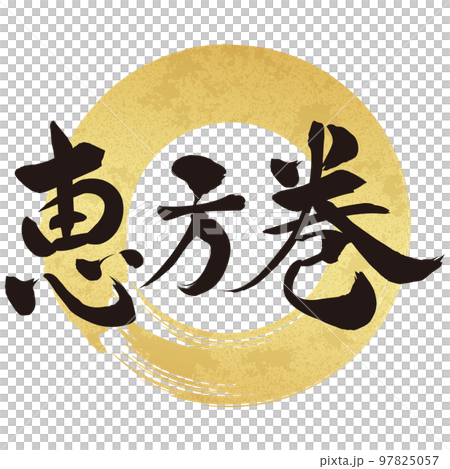 恵方巻 筆文字素材 恵方巻 筆文字素材 97825057