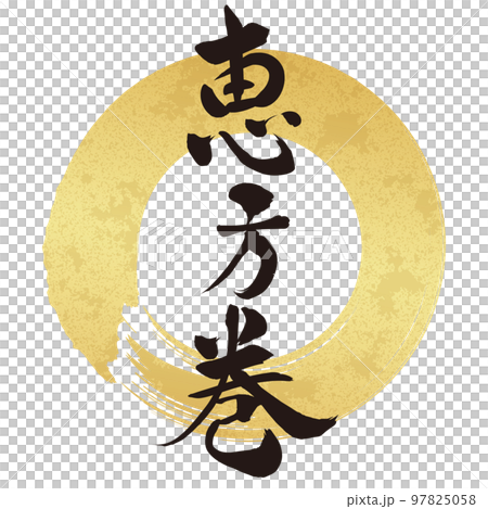 Ehomaki書法材料 97825058