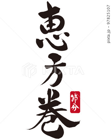 恵方巻　筆文字素材 97825107