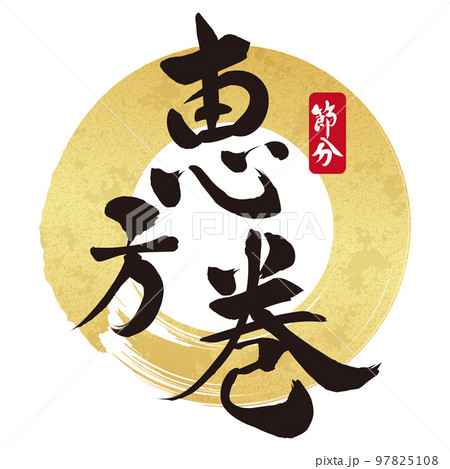 恵方巻　筆文字素材 97825108