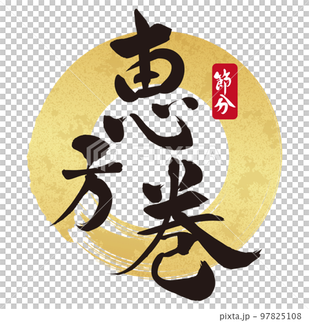 恵方巻　筆文字素材 97825108