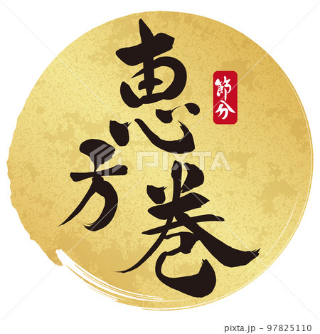 恵方巻　筆文字素材 97825110