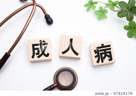 成人病 97828176