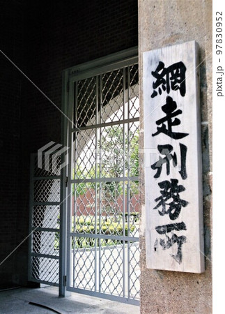網走刑務所 網走刑務所 97830952