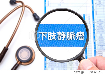 下肢静脈瘤 97832345