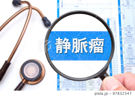 静脈瘤 97832347