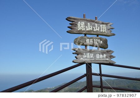 鋸山 97832907