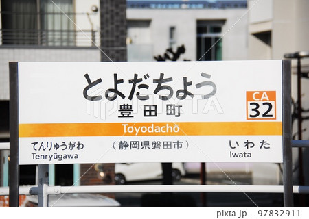 東海道本線 豊田町駅(CA32)の駅名表示板(静岡県磐田市)の写真素材