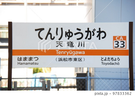 と*ろ様 駅名看板　はままつ 浜松駅・駅名標(新幹線)/静岡県浜松市中区砂山町の写真素材