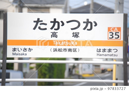 東海道本線 高塚駅(CA35)の駅名表示板(浜松市南区)の写真素材