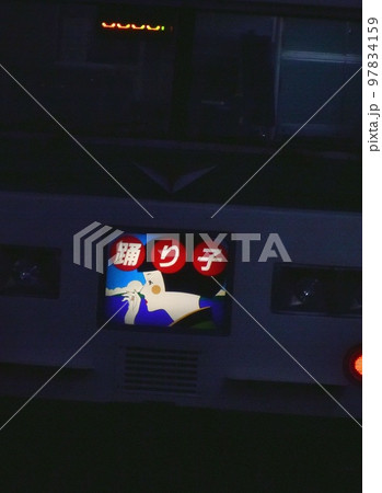 185系踊り子　湘南ライナー 97834159