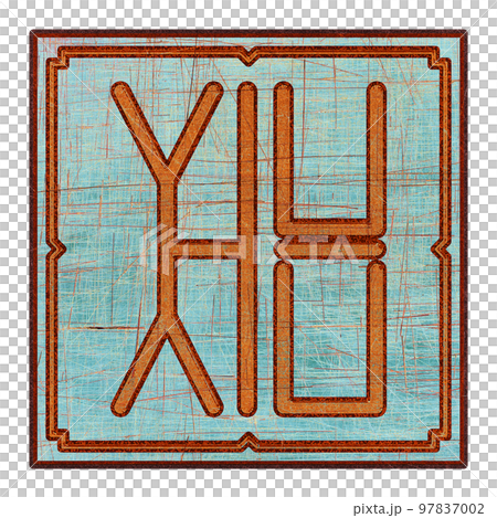 Scratched mystic card with fictional language hieroglyphs.Vintage art illustration.Meaningless text. 97837002