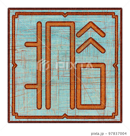 Scratched mystic card with fictional language hieroglyphs.Vintage art illustration.Meaningless text. 97837004