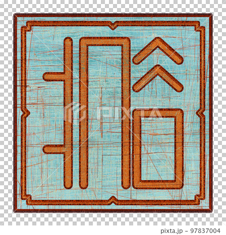 Scratched mystic card with fictional language hieroglyphs.Vintage art illustration.Meaningless text. 97837004